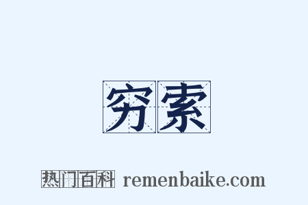 穷索是什么意思的图片